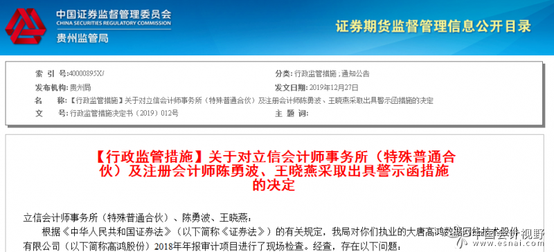 因审计程序违规 立信及两位注会被警示