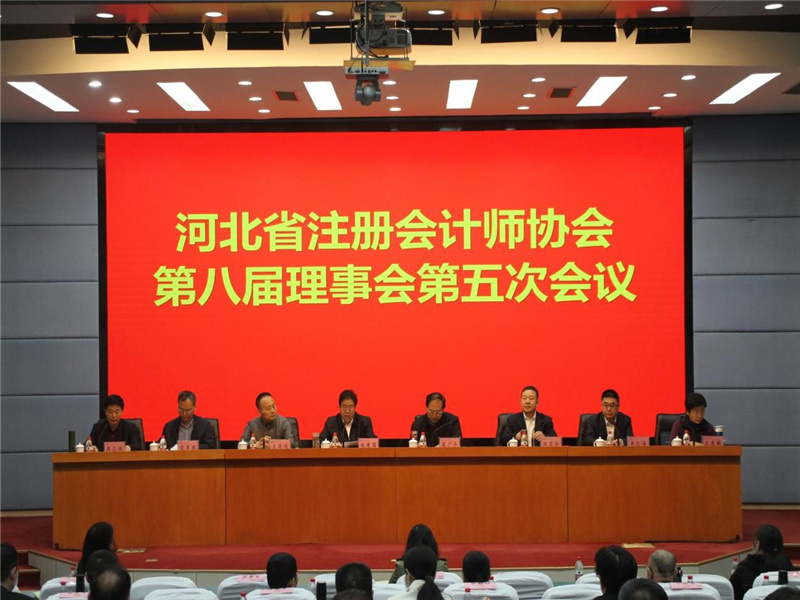河北省注册会计师协会 第八届理事会第五次会议顺利召开