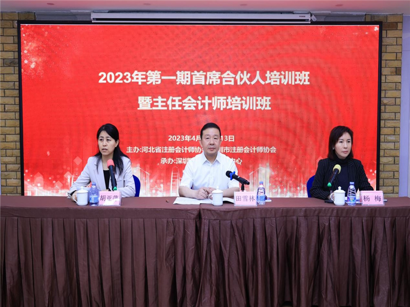 河北省注协与深圳注协  主任会计师联合培训班圆满结束