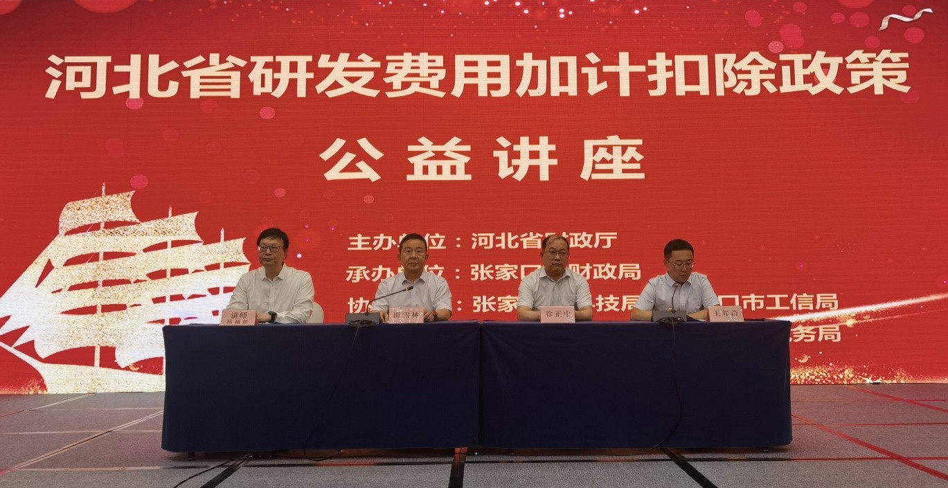 河北省研发费用加计扣除政策注册会计师辅导团公益讲座张家口专场成功举办